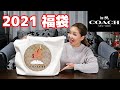 【COACH 福袋 2021】コーチの総額18万円の福袋を開封してみたら…