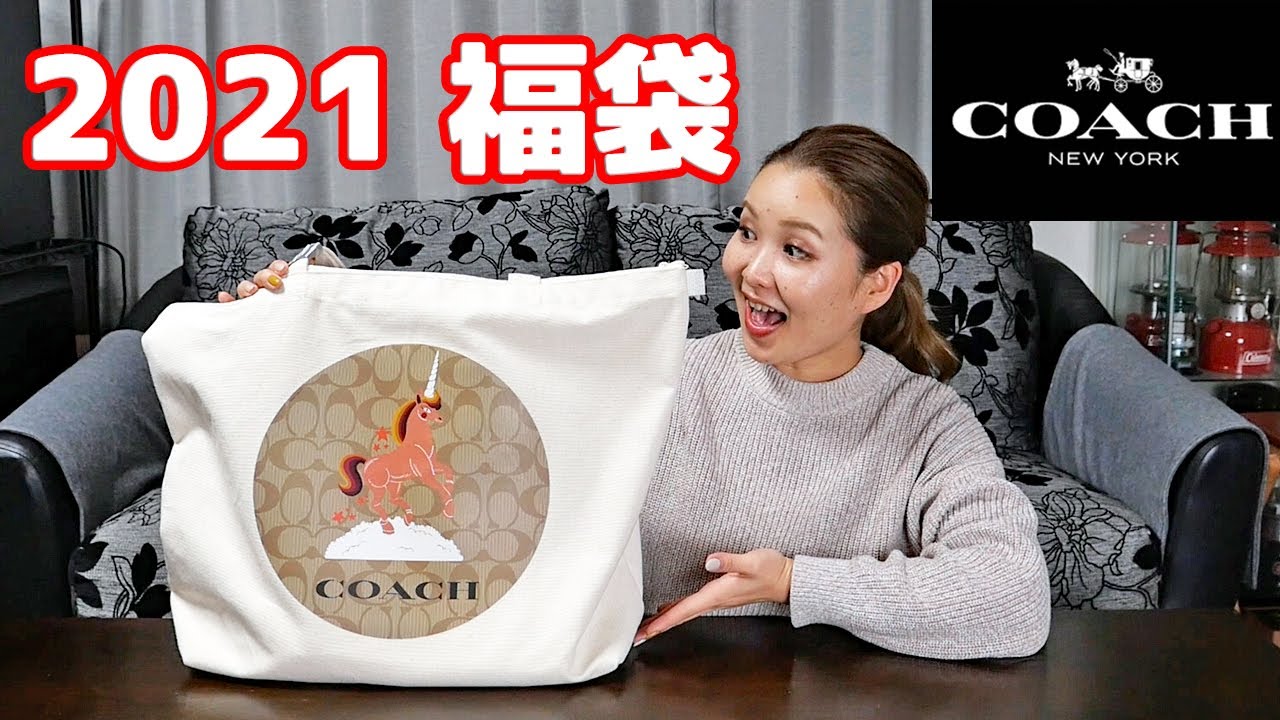 【COACH 福袋 2021】コーチの総額18万円の福袋を開封してみたら…