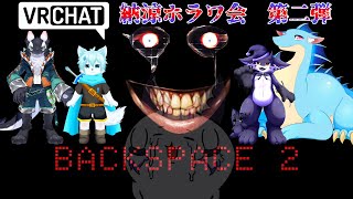 【VRChat】納涼ホラワ会 2！Backspaeの続きを見に行く....!?【祈望ルガト】 #Vtuber