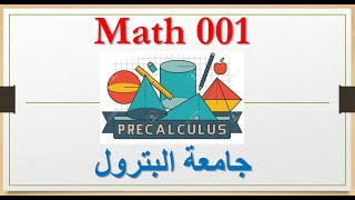 تفصيل مادة Math 001 ، KFUPM ... جامعة الملك فهد للبترول والمعادن وكلية المجتمععلى موقع فهيم