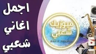 اغاني افراح 2023 (اجمل اغاني شعبي 2023) كوكتيل مهرجانات | اغاني رقص افراح 2023