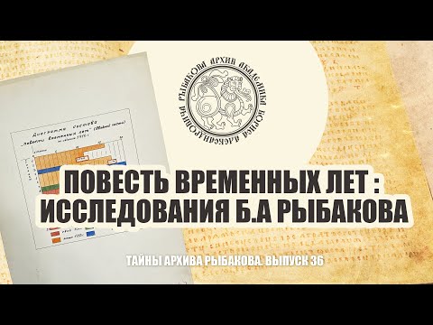 Повесть временных лет: исследования Б.А Рыбакова