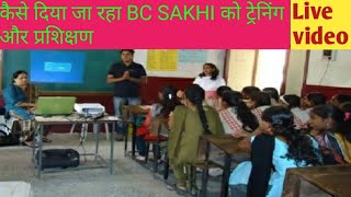 पीलीभीत में BC SAKHI की ट्रेनिंग और प्रशिक्षण का LIVE VIDEO |  ऐसे हो रहा है bc sakhi का प्रशिक्षण |