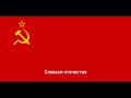 Гимн советского союза 1977 Год