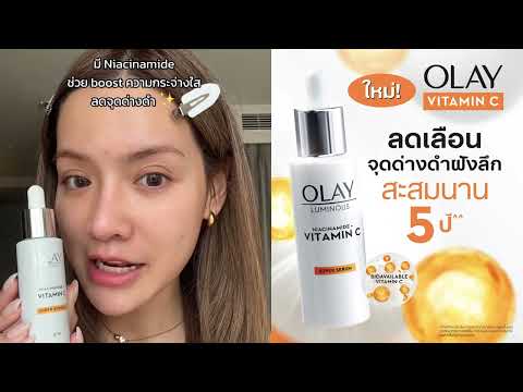 Olay Vit C เข้มข้น 30x ผสาน Niacinamide