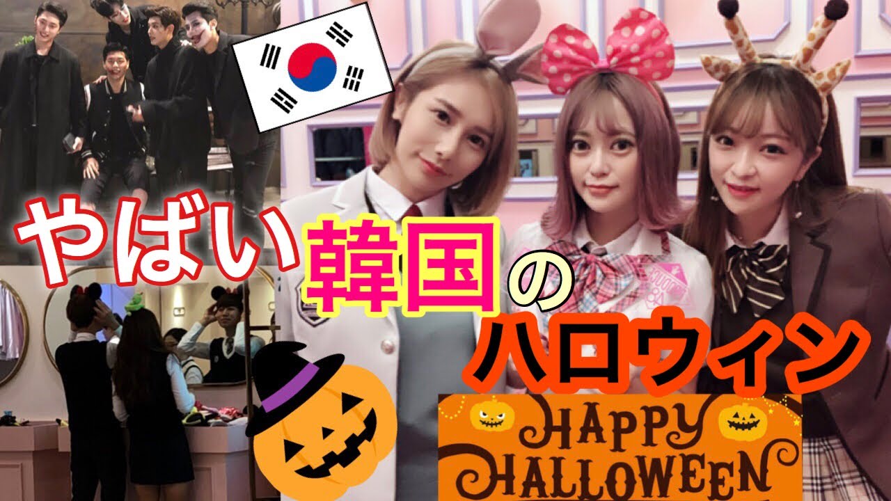 韓国のハロウィン 韓国のカップルのハロウィンの過ごし方 Youtube