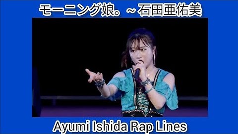 モーニング娘。石田亜佑美 ~ Morning Musume ~ Ayumi Ishida Rap Lines
