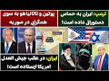 جمهوری پنجم پامیر مامون 5627 ترمپ ایران به ح س دستوراتی داده است جمهوری پنجم پامیر مامون 5627 ترمپ ایران به ح س دستوراتی داده است