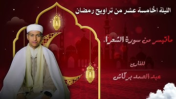تلاوة ماتعة من تراويح مسجد الإيمان 🌙💜❤️ 1443/2022