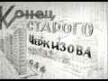 Конец Старого Черкизова (1977)