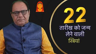 मूलांक 4 | 22 तारीख जन्मदिन | Women's who Born 22 | Numerology