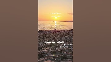 سورة القصص #سورة_القصص #سعود_الشريم #قرآن #quran #اكسبلور #explore #youtube #youtubeshort