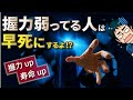 弱い握力は要注意！万能ハンドグリップで健康寿命を延ばそう！