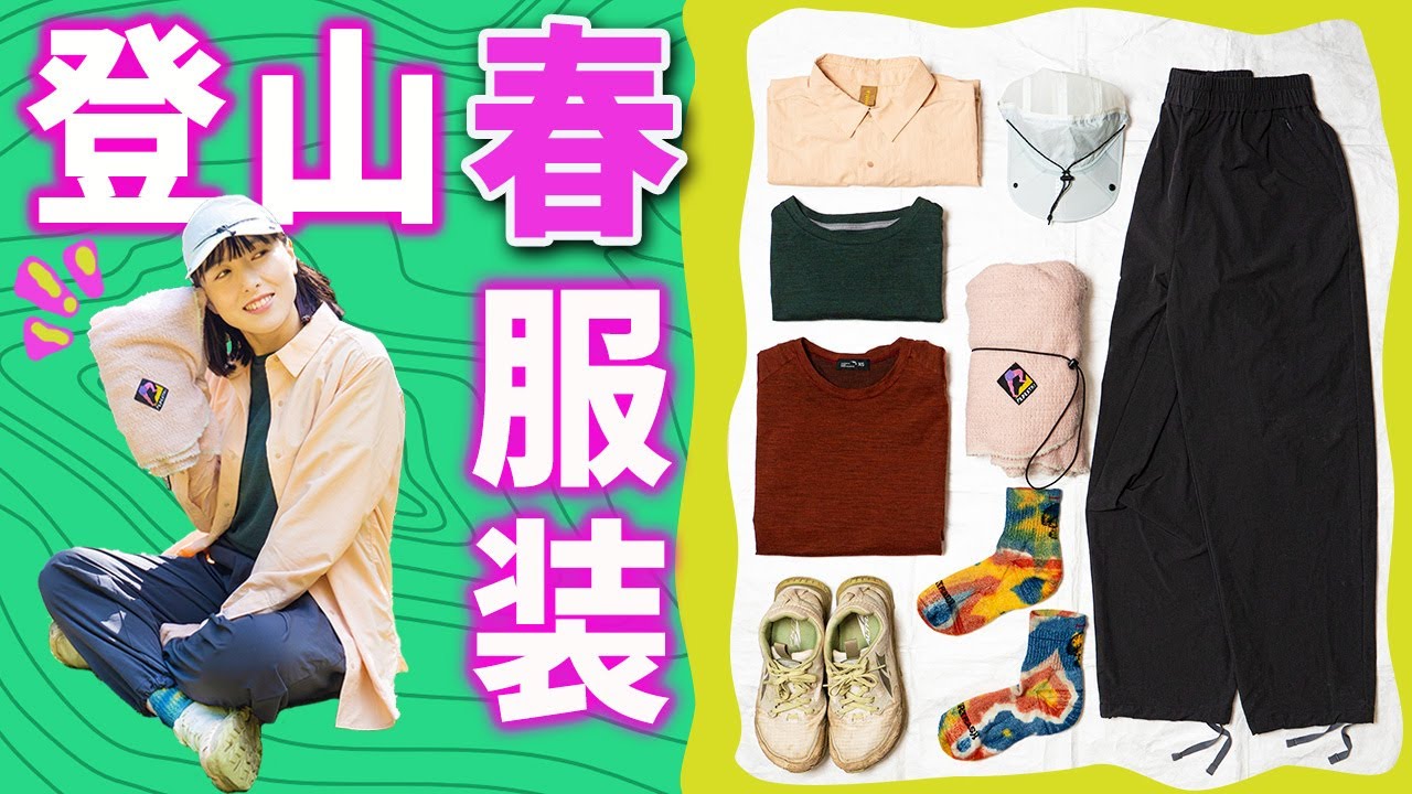 【登山服装/万能】登山だけじゃもったいないでしょ！普段使いできる登山ウェア８点を紹介！※男女兼用※