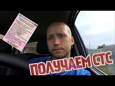 Где выдают СТС и как получить документы на новое авто?