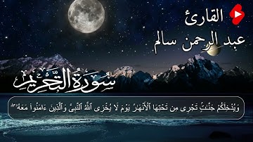 سورة التحريم كامله قران كريم💚بصوت جميل جدا تلاوة هادئة تريح الاعصاب القارئ عبد الرحمن سالم Surah