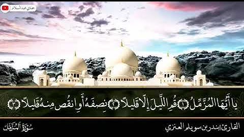 تلاوة من صلاة العشاء بصوت الأخ بندر سويلم العنزي