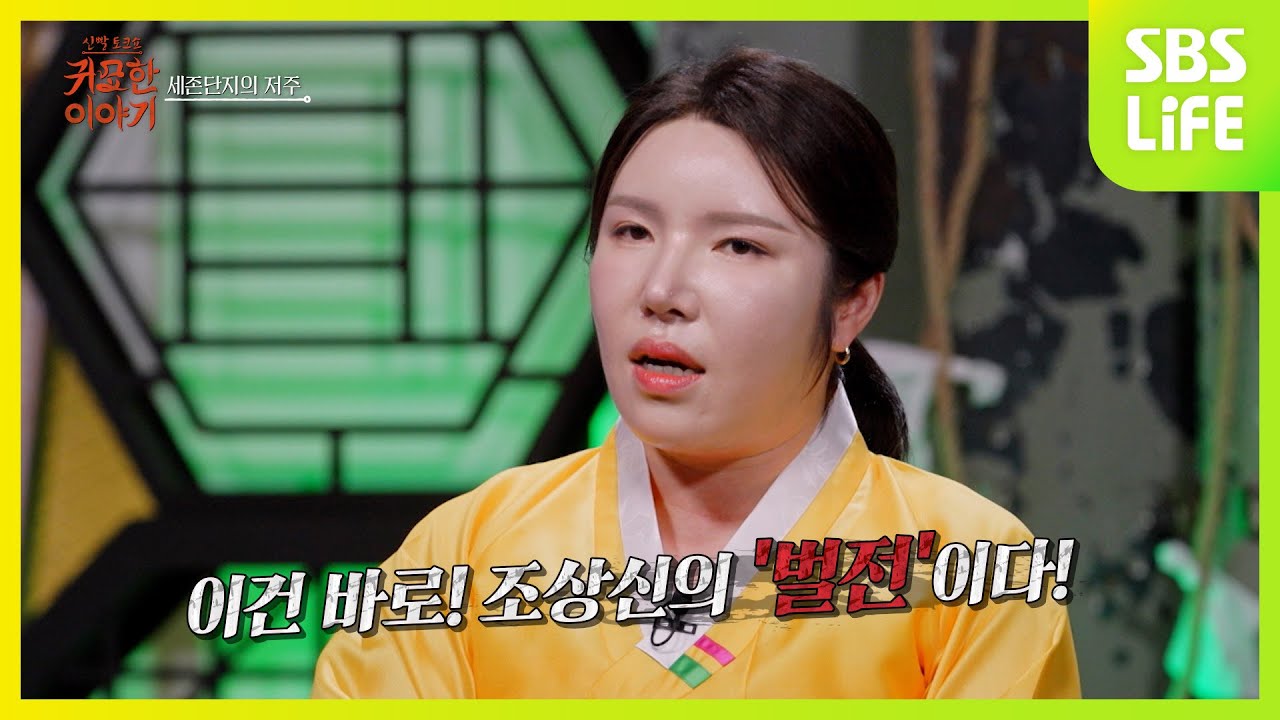 [8회] 우리 자녀에게 저승사자가 붙어있다?!ㅣ신빨토크쇼 귀묘한 이야기