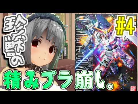 【プラモ制作】ともかく一つでも積みを減らせ珍獣(MG：ユニコーンガンダム) #4【vtuber】