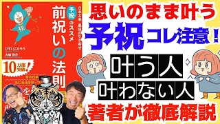 【引き寄せの法則】超即効！運気がみるみる上昇し、驚くほど夢が叶う「予祝」とは？「前祝いの法則」で共著した、メンタルトレーナー・大嶋啓介さんの登場です。