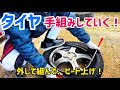 【パンク】タイヤを手組みする！【タイヤ交換】