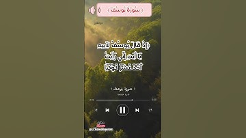 تتجه تلاوات القرآن الكريم #سورة_يوسف #القرآن_الكريم #تلاوة_خاشعة #تلاوه #quran #تلاوات