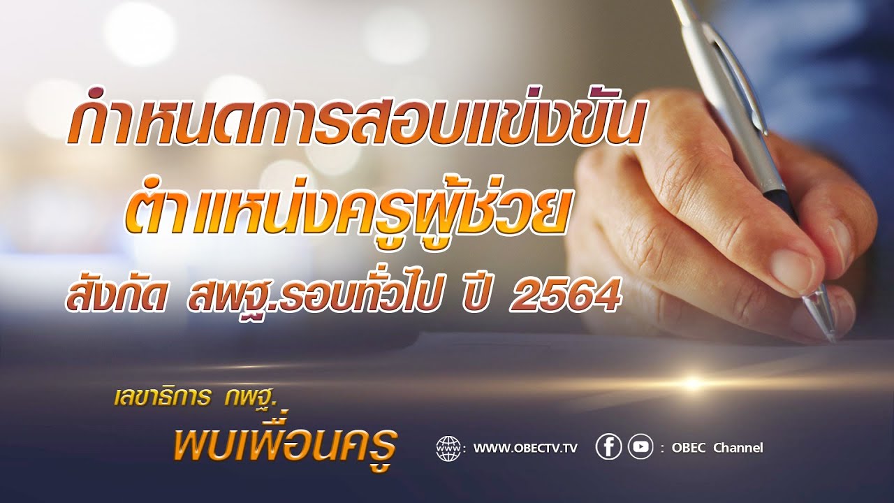 เลขาธิการ กพฐ. พบเพื่อนครู ครั้งที่ 20/2564 [Part 8/9] วันพุธที่ 2 มิถุนายน 2564