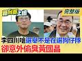 李四川控派人跟蹤嗆選舉不是在選狗仔隊 扯蘇巧慧卻意外偷臭黃國昌 從工務局長當到副市長？藍營稱李四川"還沒真正深入地方"？｜李正皓 主持｜【新台派上線 完整版】20260615｜三立新聞台