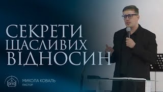 Секрети щасливих відносин / пастор Микола Коваль / 3 березня 2024р