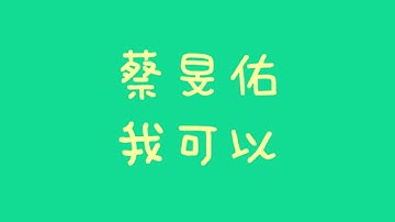 蔡旻佑 - 我可以【歌詞】