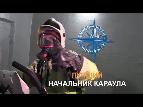 Лучший начальник караула МЧС России Семашкин Никита Андреевич