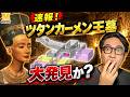 【速報】ツタンカーメン王墓に隠された「未知の部屋」の真実
