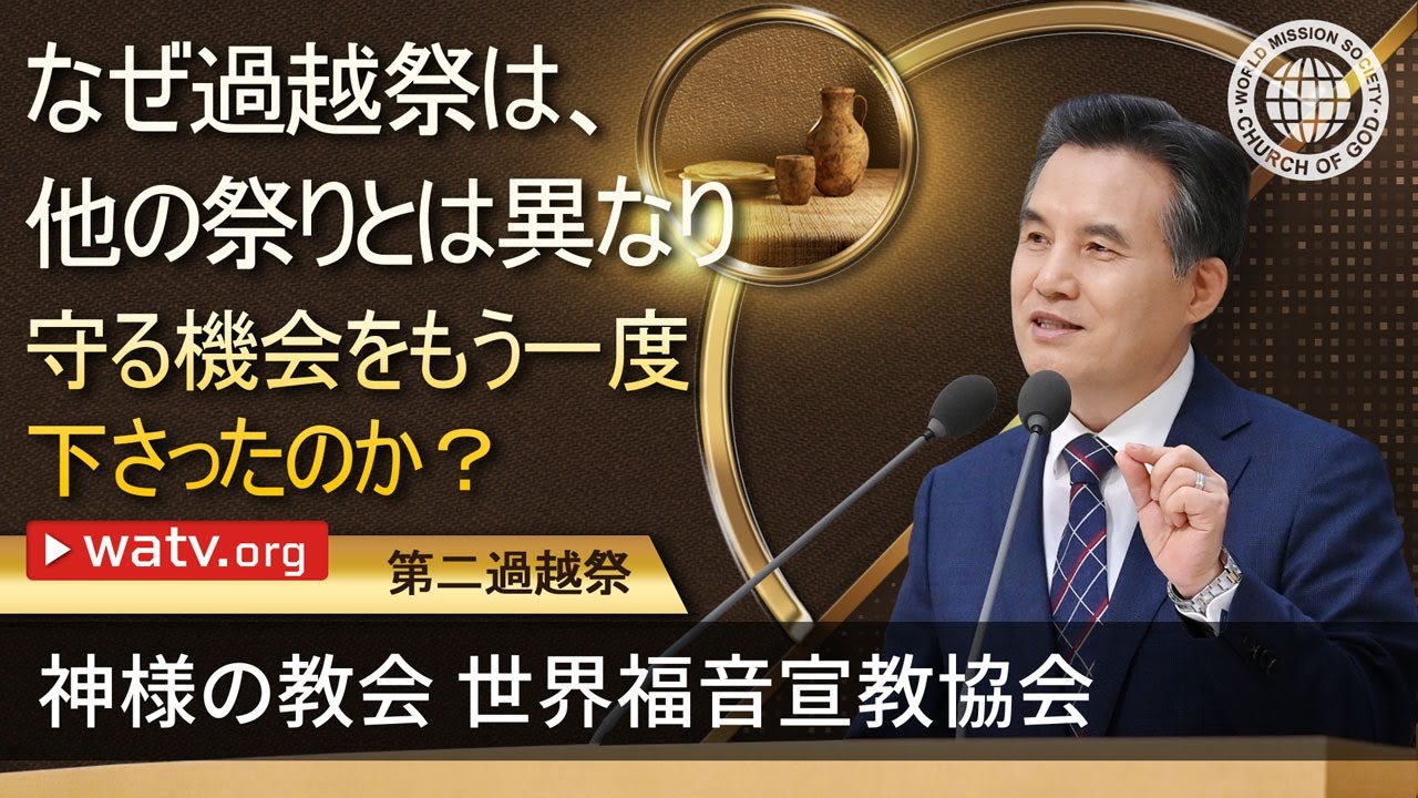 第二過越祭 | 神様の教会 世界福音宣教協会, 安商洪様, 母なる神様