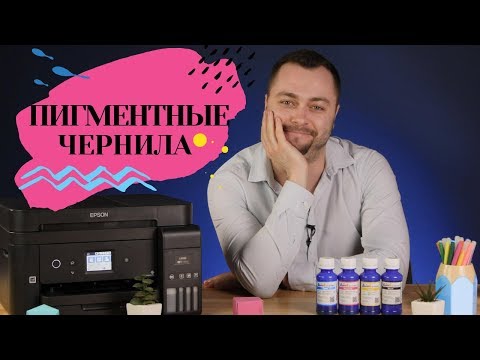 Пигментные чернила. Что это и где применяются?