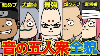 NARUTO一部のラスボス“音の五人衆”の全てをお前たちに教える！【 ナルト 考察 】