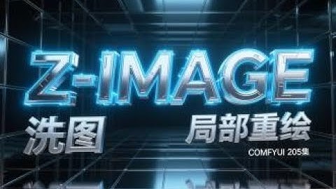 ComfyUI 205集，Z Image, FLUX2，附加模型，Z Image洗图，局部重绘，整合包，流程，模型，网盘免费下载。