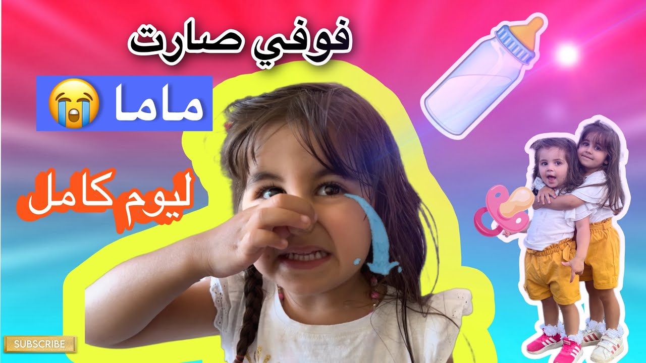 😱فوفي صارت ماما ليوم كامل نانا عصبت عليها😭 اخدتها مشوار ع المسبح😳 - YouTube