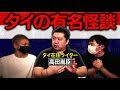 【怖い話】呪物化に失敗した幽霊…映画化もされた！タイで知らない人はいない!?有名な怪談【高田胤臣】【ナナフシギ】