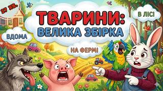 ТВАРИНИ: велика збірка. Розвиваючі відео для дітей. Animals for kids