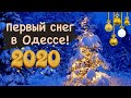 ПЕРВЫЙ СНЕГ В ОДЕССЕ❗️7 ДЕКАБРЯ 2020❗️СНЕЖНАЯ ОДЕССА❗️❄️ ODESSA FIRST SNOW 2020