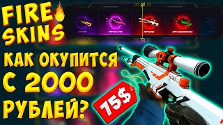 FIRE-SKINS - КАК ОКУПИТСЯ С 2000 РУБЛЕЙ? | проверка сайта ФАЕР СКИН | Проверка БЕСПЛАТНЫХ КЕЙСОВ