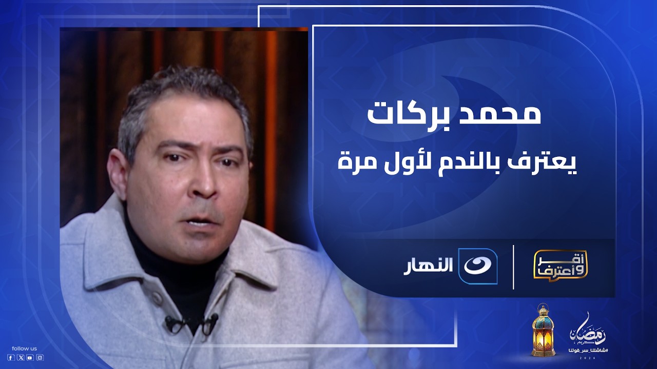 محمد بركات يكشف كواليس اعتزاله ويعترف بالندم لأول مرة !
