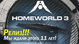 Homeworld 3 - первые впечатления - зацениваем долгожданный релиз!