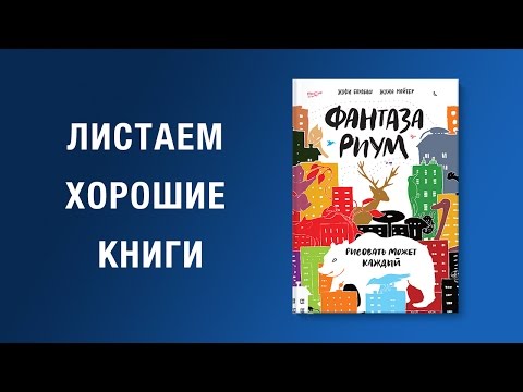 Жофи Барабаш и Жужа Мойзер. Фантазариум. Рисовать может каждый