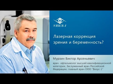 Лазерная коррекция зрения и беременность
