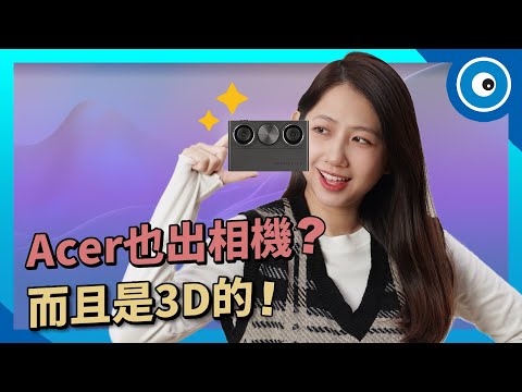 Acer SpatialLabs Eyes 3D 雙鏡頭相機好玩嗎？怎麼拍？適合誰？