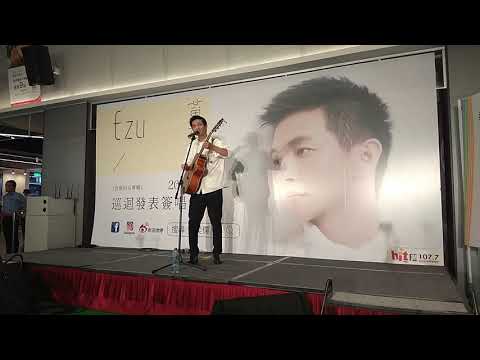 20180915 黃奕儒Ezu發表簽唱會 - Ms. Flight