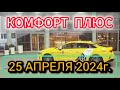Яндекс такси. Комфорт +. Смена 25.04.2024г.