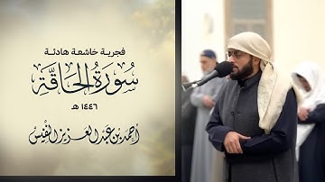 فجرية خاشعة هادئة لسورة الحاقة ١٤٤٦ هـ