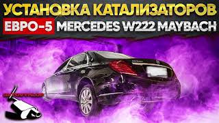 Mercedes Maybach. Установка универсальных катализаторов